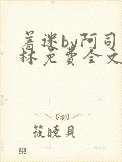 着迷by阿司匹林免费全文阅读