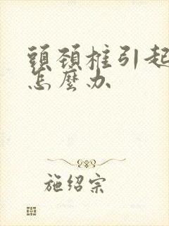 头颈椎引起头晕怎么办