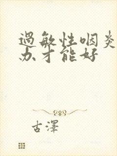 过敏性咽炎怎么办才能好封面