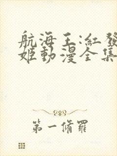 航海王:红发歌姬动漫全集在线观看免费