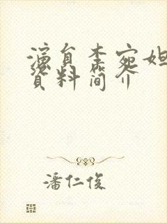 演员李宛妲个人资料简介