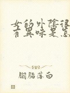 女的外阴很痒还有异味是怎么回事