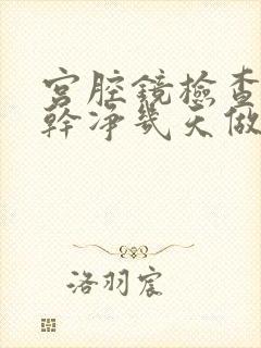 宫腔镜检查月经干净几天做