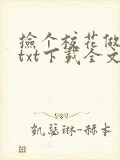 捡个校花做老婆txt下载全文