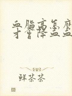 血脂高怎么调理才会降血血