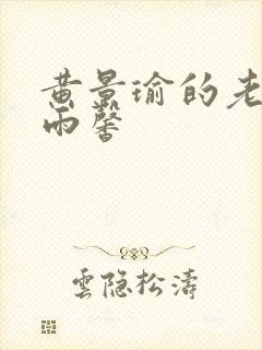 黄景瑜的老婆王雨馨