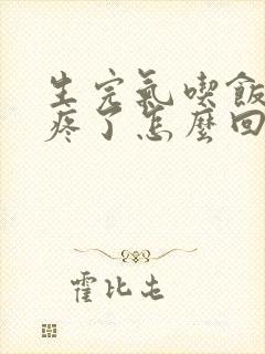 生完气吃饭后胃疼了怎么回事