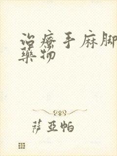 治疗手麻脚麻的药物封面