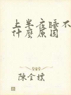 上半夜睡不着是什么原因