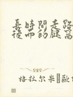 长时间走路膝盖后面的腿窝筋酸疼怎么回事