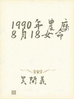 1990年农历8月18女命