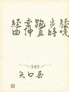 经常跑步膝盖弯曲伸直时嘎吱响