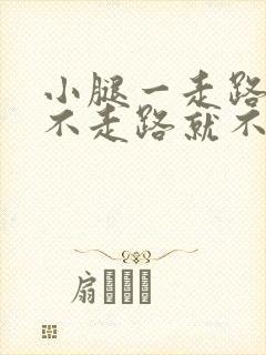 小腿一走路就痛不走路就不痛