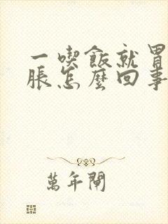 一吃饭就胃疼胃胀怎么回事