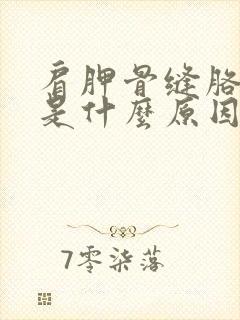 肩胛骨缝胳膊疼是什么原因