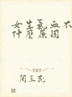 女生气血不好是什么原因