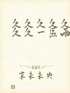 久久久久久久久久久一区两区精品