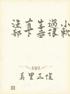 没有生过小孩胸部下垂很软