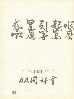 感冒引起咽炎咳嗽厉害怎么办