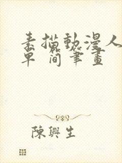 素描动漫人物简单 简笔画