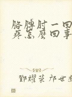 胳膊肘一回弯就疼怎么回事