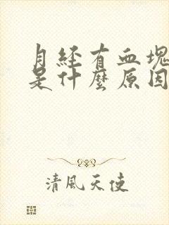 月经有血块黑色是什么原因