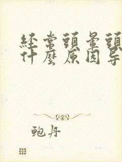 经常头晕头痛是什么原因导致