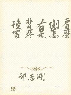 后背右侧肩胛骨处疼是怎么回事