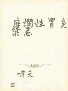 糜烂性胃炎饮食禁忌封面