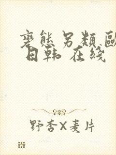 变态另类 欧美 日韩 在线