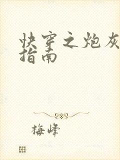 快穿之炮灰虐渣指南