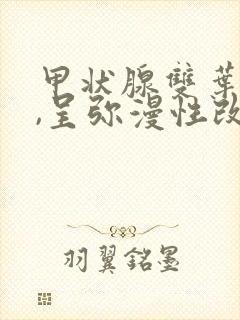 甲状腺双叶肿大,呈弥漫性改变是什么