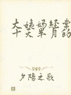 大姨妈经常推迟十天半月的怎么回事啊