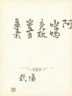 鼻窦炎吃阿奇霉素有效吗