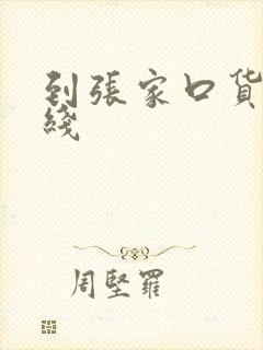 到张家口货运专线封面