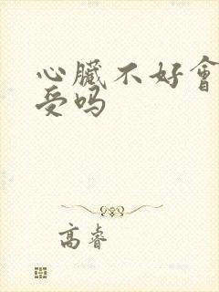 心脏不好会胃难受吗