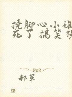 挠脚心小姐姐笑死了 搞笑视频