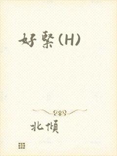 好紧(H)封面
