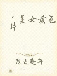 ′美女黄色一级片