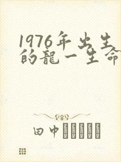 1976年出生的龙一生命运如何