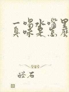 一喝水嘴里就有臭味是怎么回事