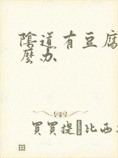 阴道有豆腐渣怎么办