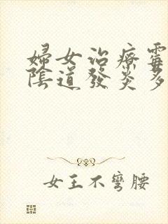 妇女治疗霉菌性阴道发炎多少钱