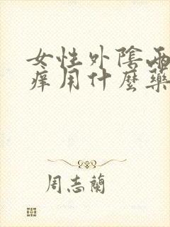 女性外阴两侧瘙痒用什么药膏