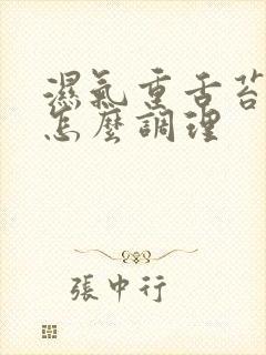 湿气重舌苔白厚怎么调理