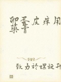 卵蛋皮痒用什么药膏