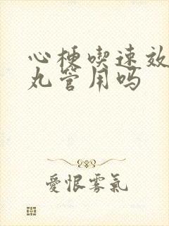 心梗吃速效救心丸管用吗