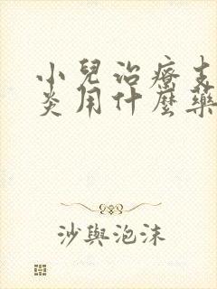 小儿治疗支气管炎用什么药封面