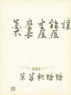 怎么才能让脸上不长痘痘