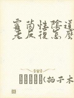 霉菌性阴道发炎老反复怎么办